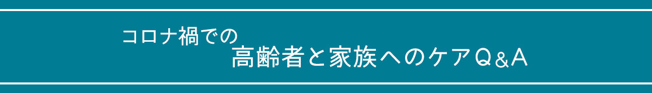 コロナ禍での高齢者と家族へのケアQ&A