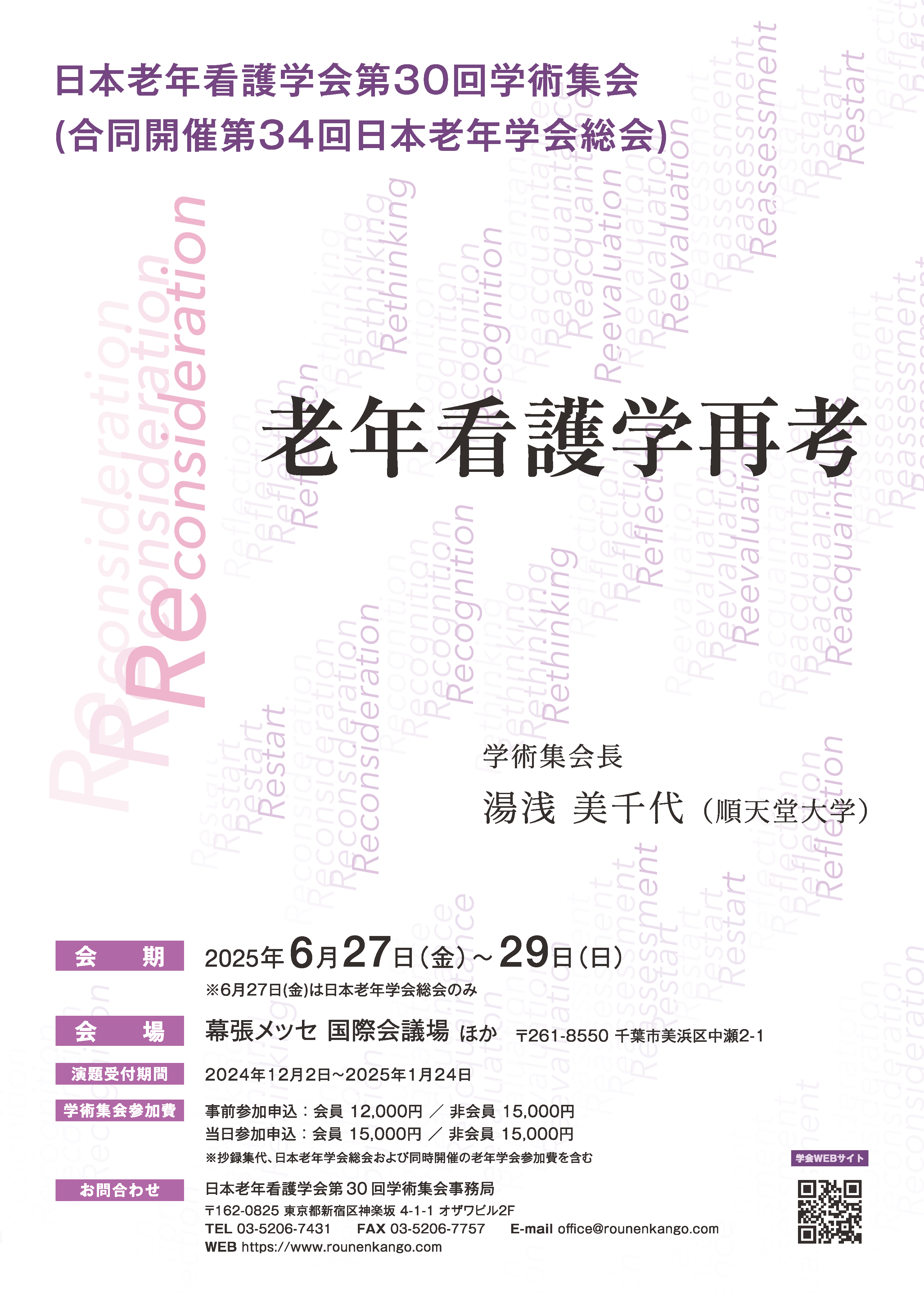 第30回学術集会