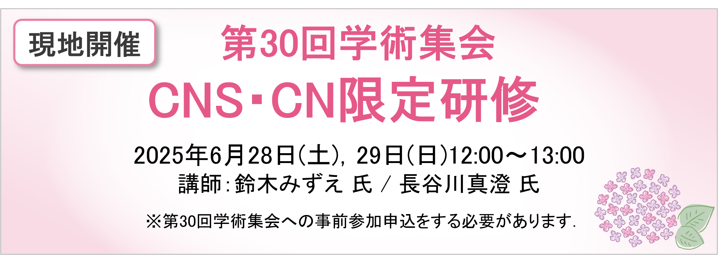 30回学術集会