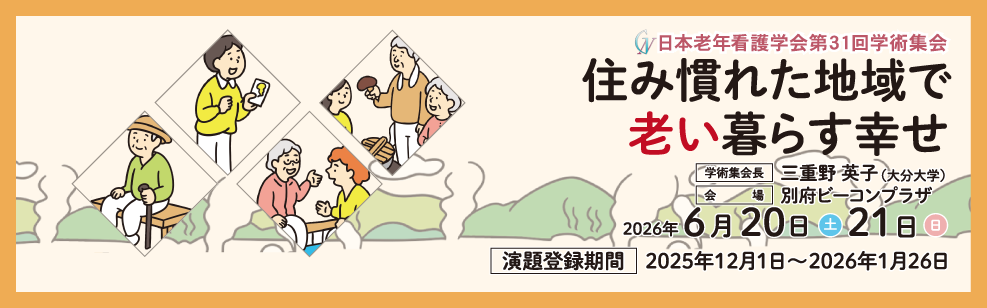 31回学術集会