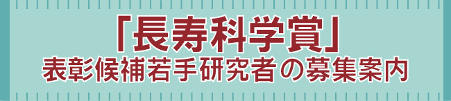 緑ベースの横長のバナー画像，中の文字は太字で長寿科学賞表彰候補若手研究者の募集内容，文字の色はあずき色