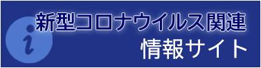 新型コロナウイルス関連情報サイト