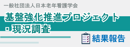 基盤強化推進プロジェクト・現況調査