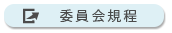 委員会規程