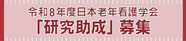 緑ベースの横長のバナー画像，中の文字は太字で長寿科学賞表彰候補若手研究者の募集内容，文字の色はあずき色