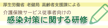 感染対策に関する研修