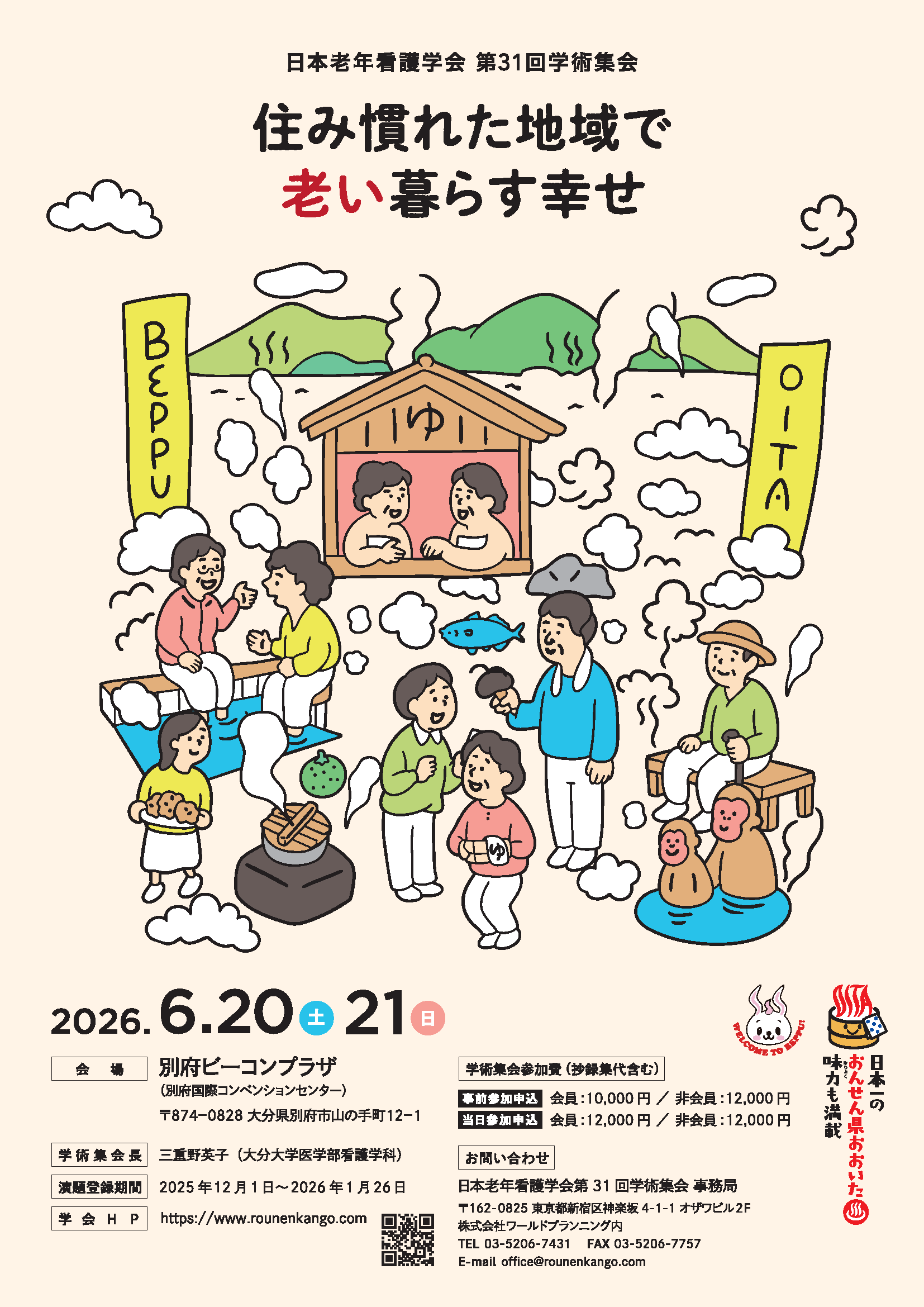 第30回学術集会
