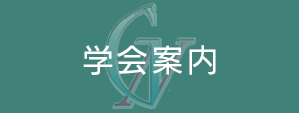 学会案内