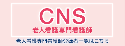 CNS老人看護専門看護師登録者一覧