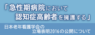 急性期病院において認知症高齢者を擁護する