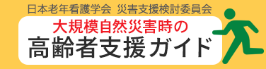 大規模自然災害時の高齢者支援ガイド