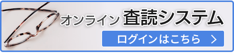 オンライン査読システム