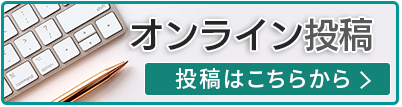 オンライン投稿システム