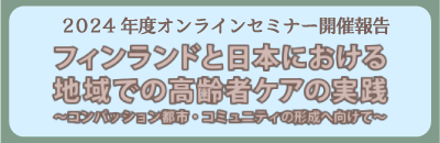2024年度国際交流委員会主催オンラインセミナー用バナー