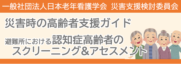 災害時の高齢者支援ガイド