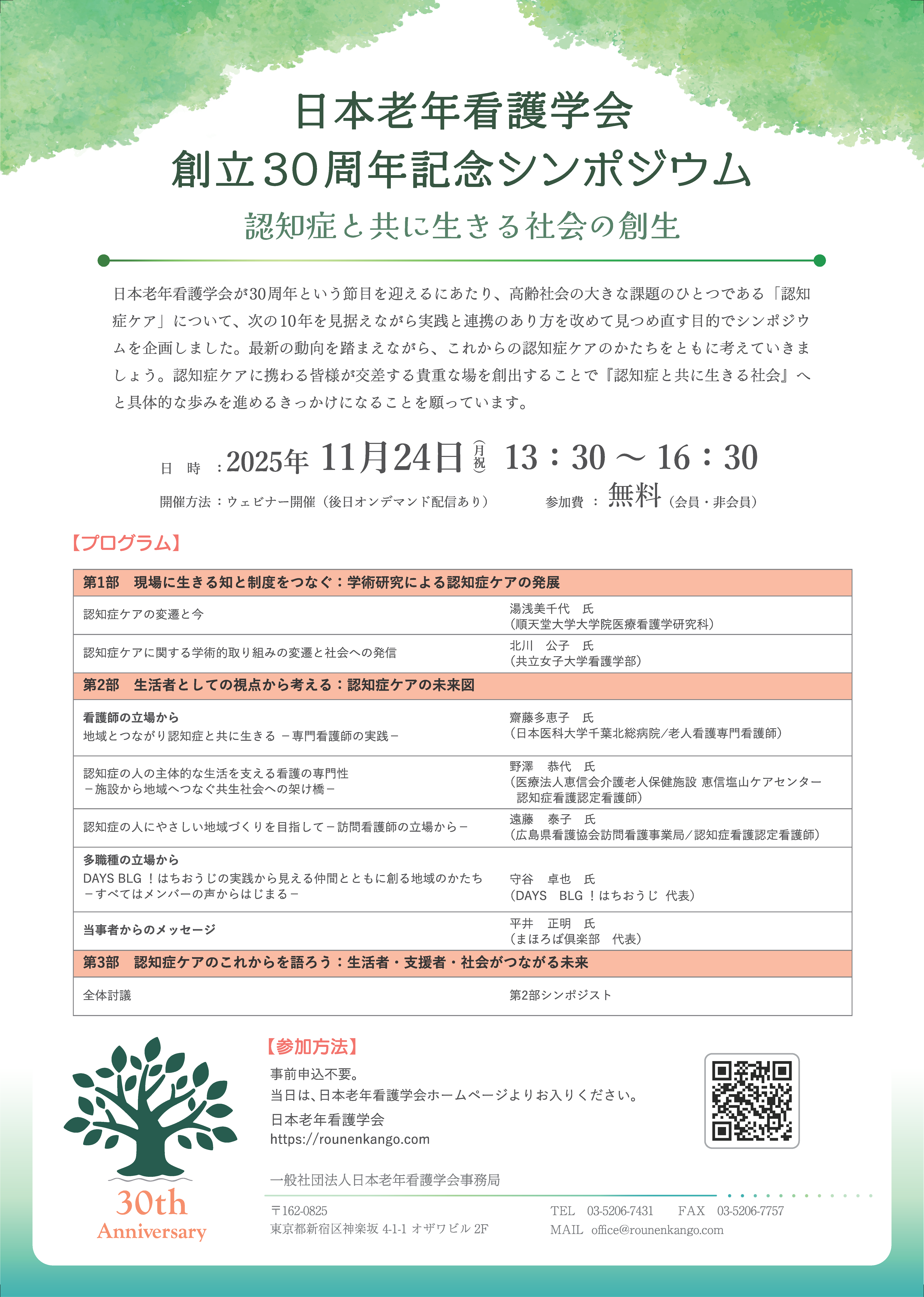 白背景，緑を基調とした老年看護30周年記念事業シンポジウムのチラシ画像