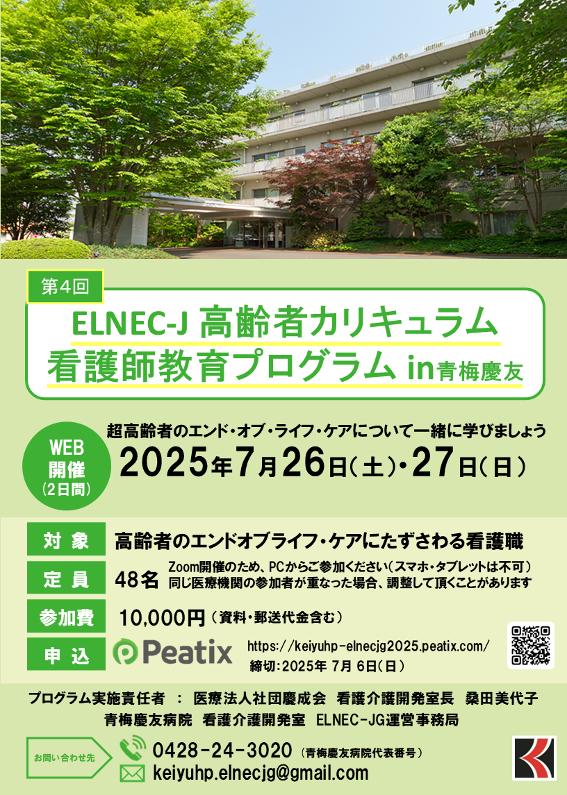 ELNEC-J高齢者カリキュラム看護師教育in青梅慶友