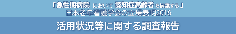 「急性期病院において認知症高齢者を擁護する」バナー