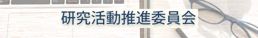 研究活動推進委員会