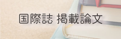 国際誌掲載論文