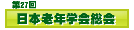 第27回 日本老年学会総会公式サイト