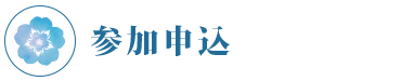 参加申込