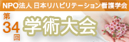 日本リハビリテーション看護学会