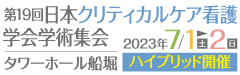 第19回日本クリティカルケア看護学会学術集会