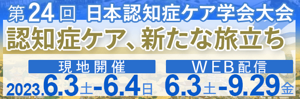 第24回日本認知症ケア学会大会