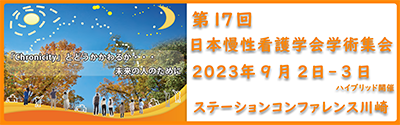 第17回日本慢性看護学会学術集会