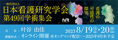 日本看護研究学会第49回学術集会