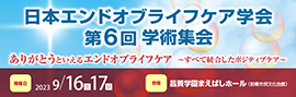 日本エンドオブライフケア学会第6回学術集会