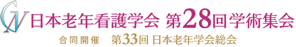 日本老年看護学会第28回学術集会