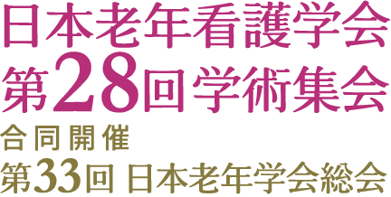 日本老年看護学会第28回学術集会