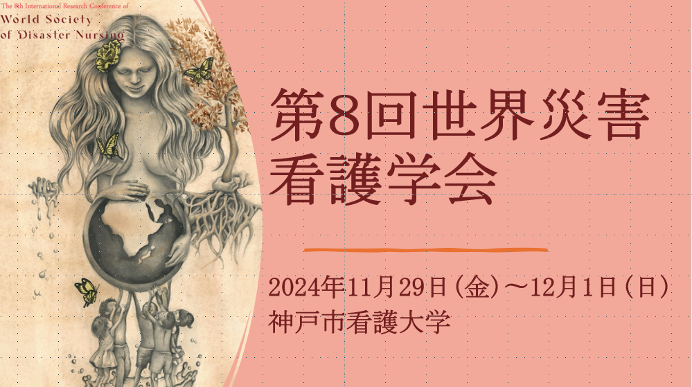 第8回世界最額看護学会