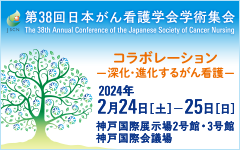 第38回日本がん看護学会学術集会