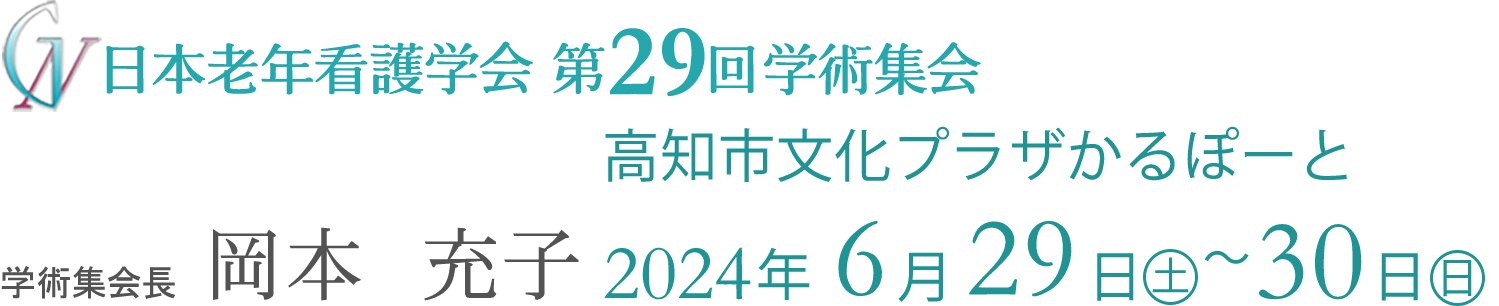 日本老年看護学会第29回学術集会