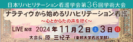 日本リハビリテーション看護学会第36回学術大会